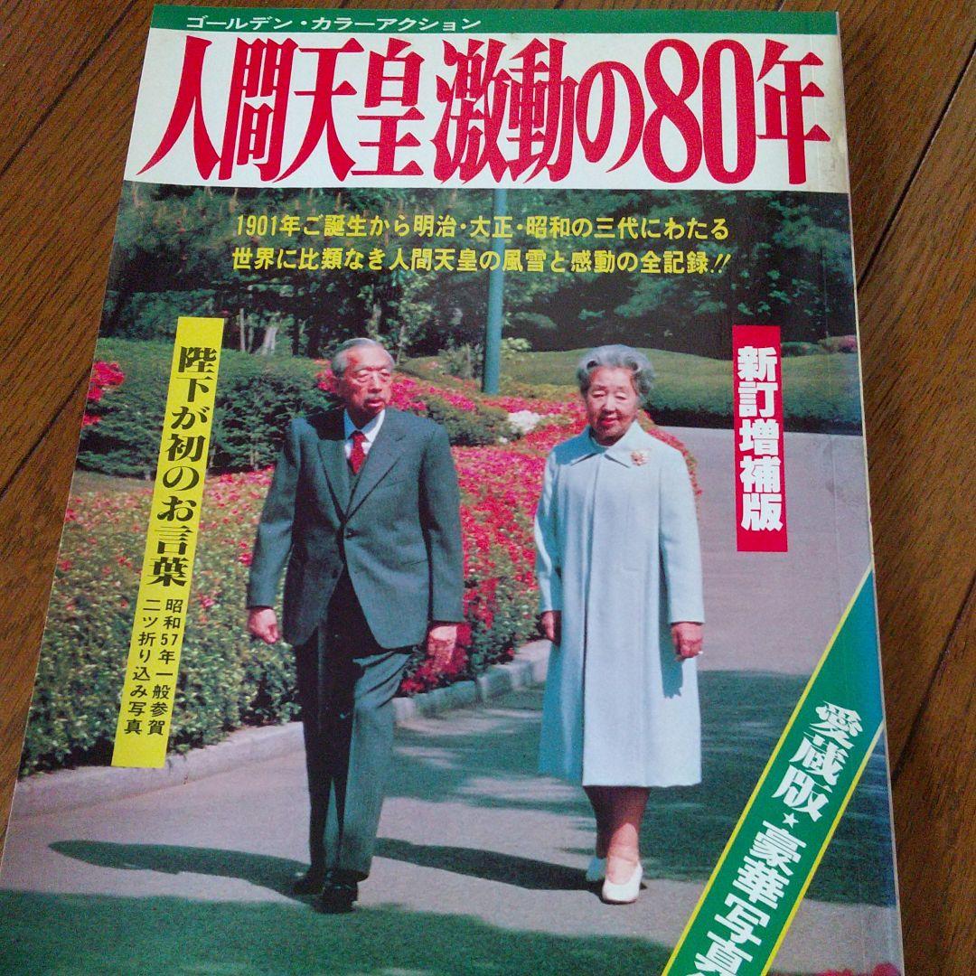 昭和100年　皇室写真集　昭和歴史　昭和天皇写真集