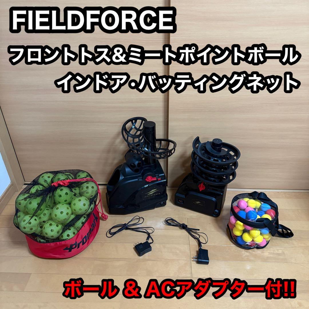 フィールドフォース トスマシン フロントトス ミートポイントボール ネット