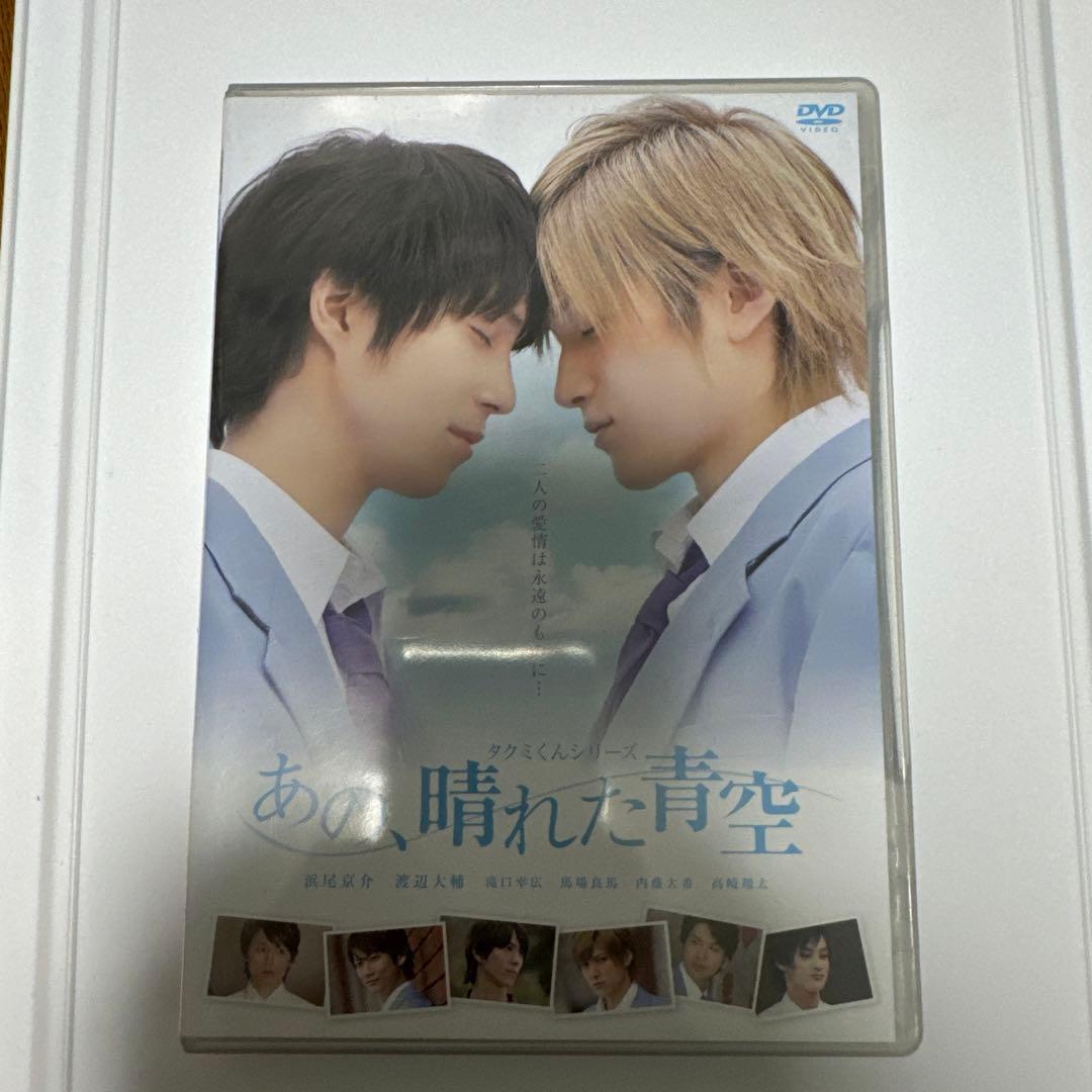 タクミくんシリーズDVDと不思議な町の王子様DVD