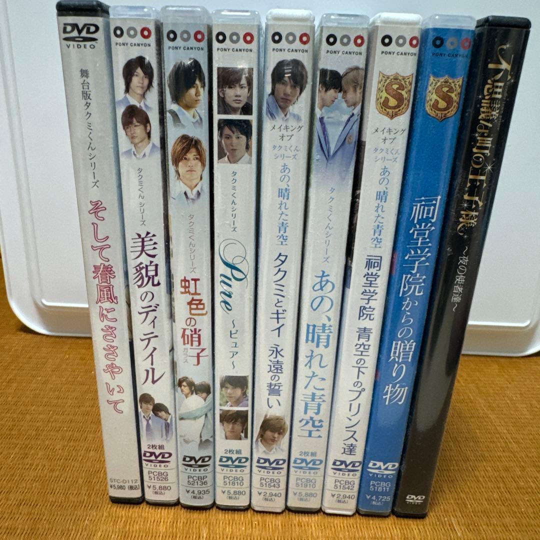 タクミくんシリーズDVDと不思議な町の王子様DVD