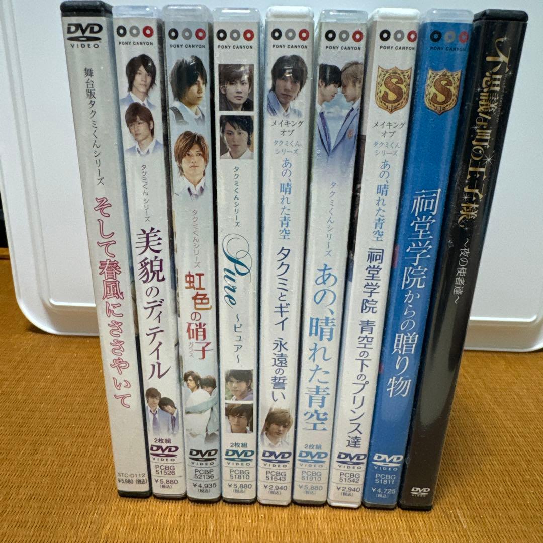 タクミくんシリーズDVDと不思議な町の王子様DVD