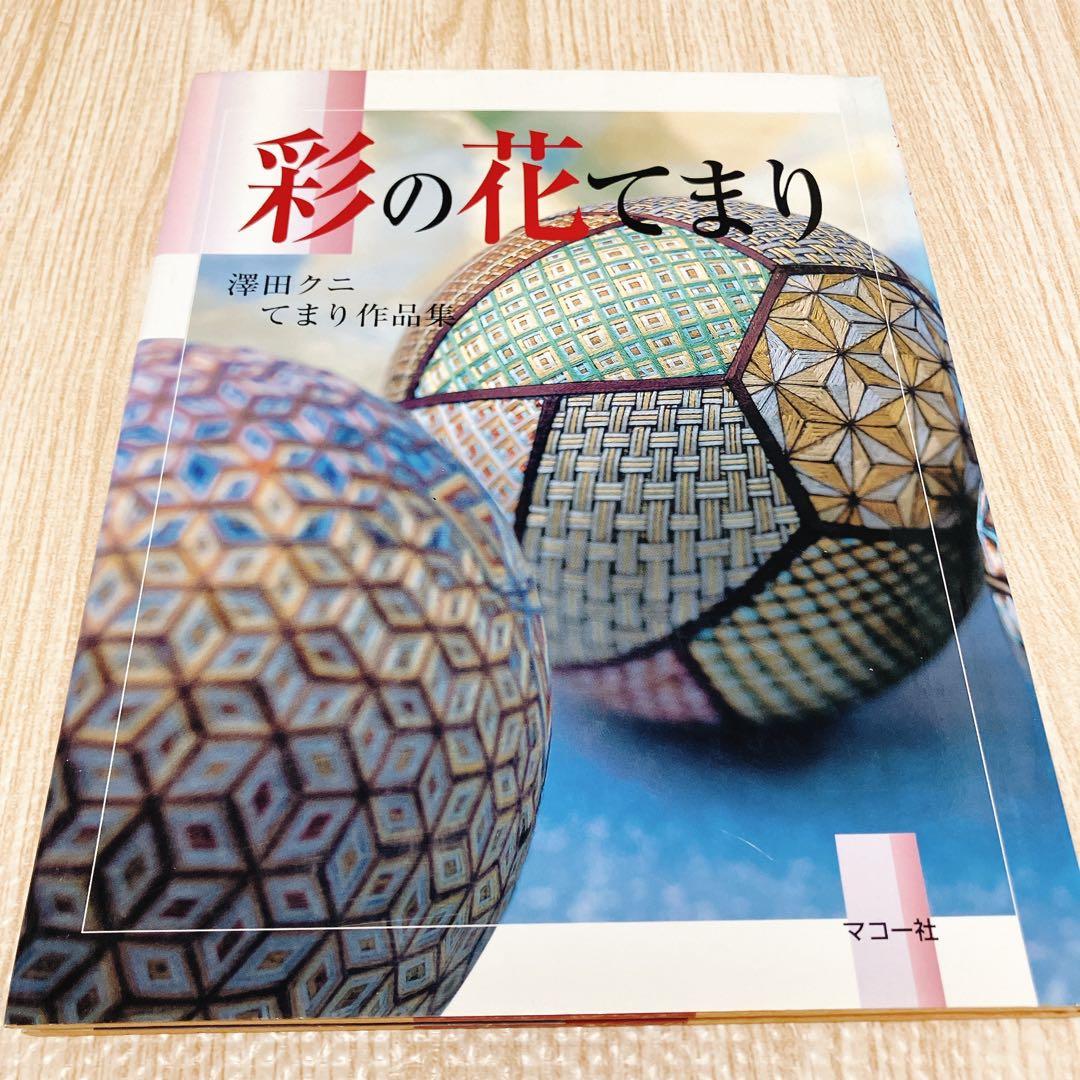 彩の花てまり　澤田クニ てまり作品集