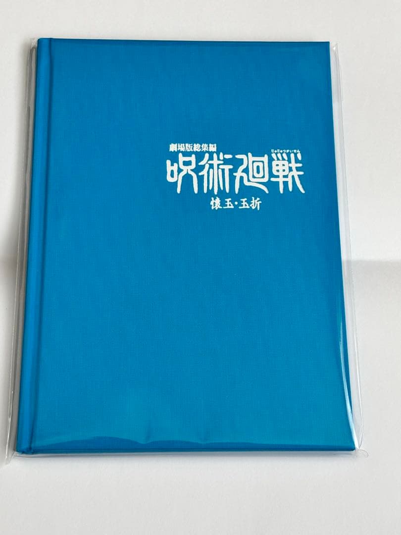 劇場版呪術廻戦 懐玉・玉折　特典　エンディング原画ブックレット