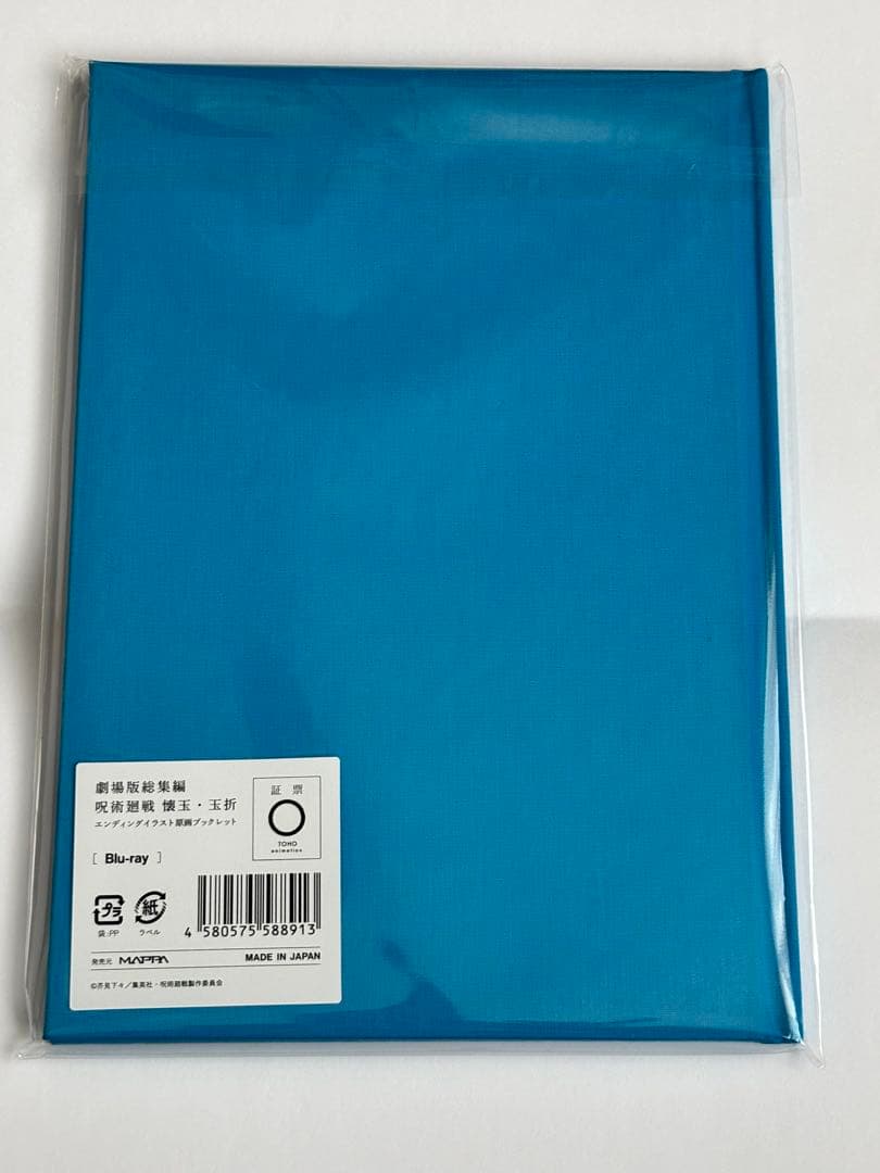 劇場版呪術廻戦 懐玉・玉折　特典　エンディング原画ブックレット