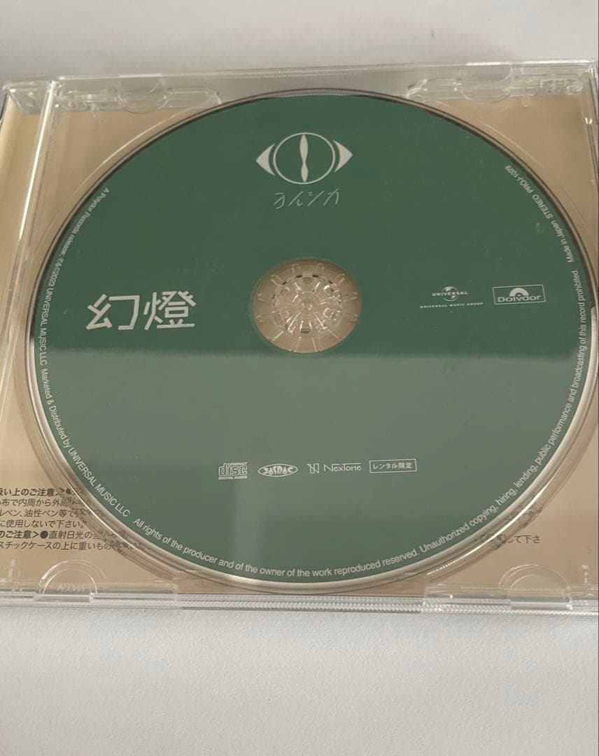 【ヨルシカ】幻燈 レンタル限定CD