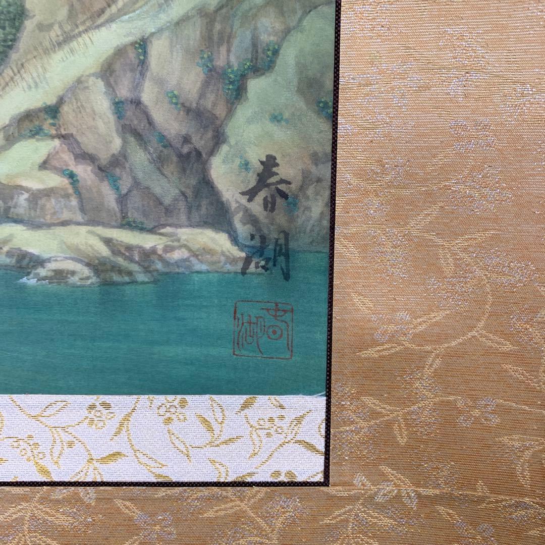 美品 掛け軸 松生春湖作 山峡図 共箱 太巻き付 桜風景 縁起物