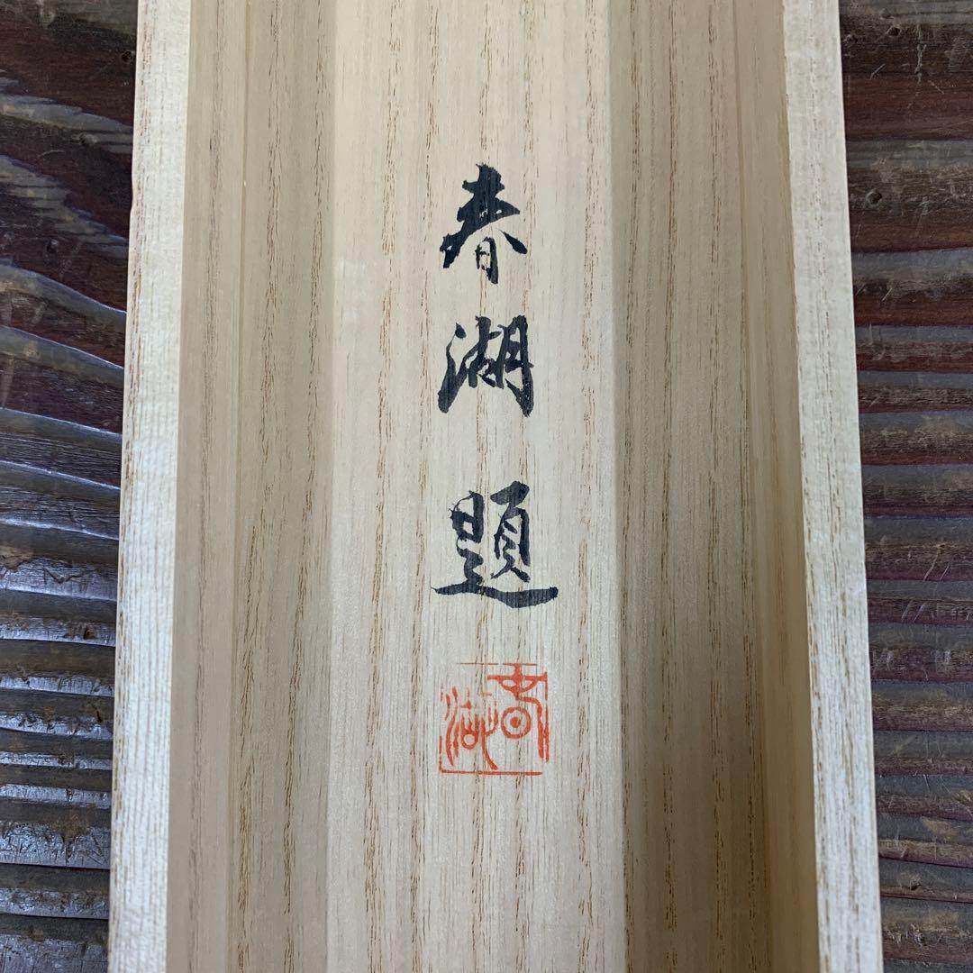 美品 掛け軸 松生春湖作 山峡図 共箱 太巻き付 桜風景 縁起物