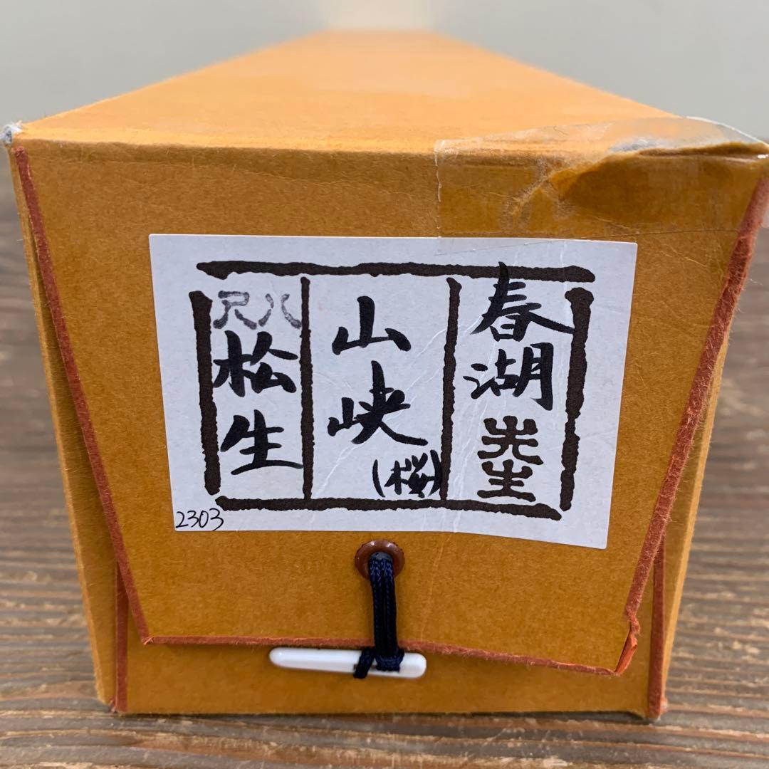 美品 掛け軸 松生春湖作 山峡図 共箱 太巻き付 桜風景 縁起物
