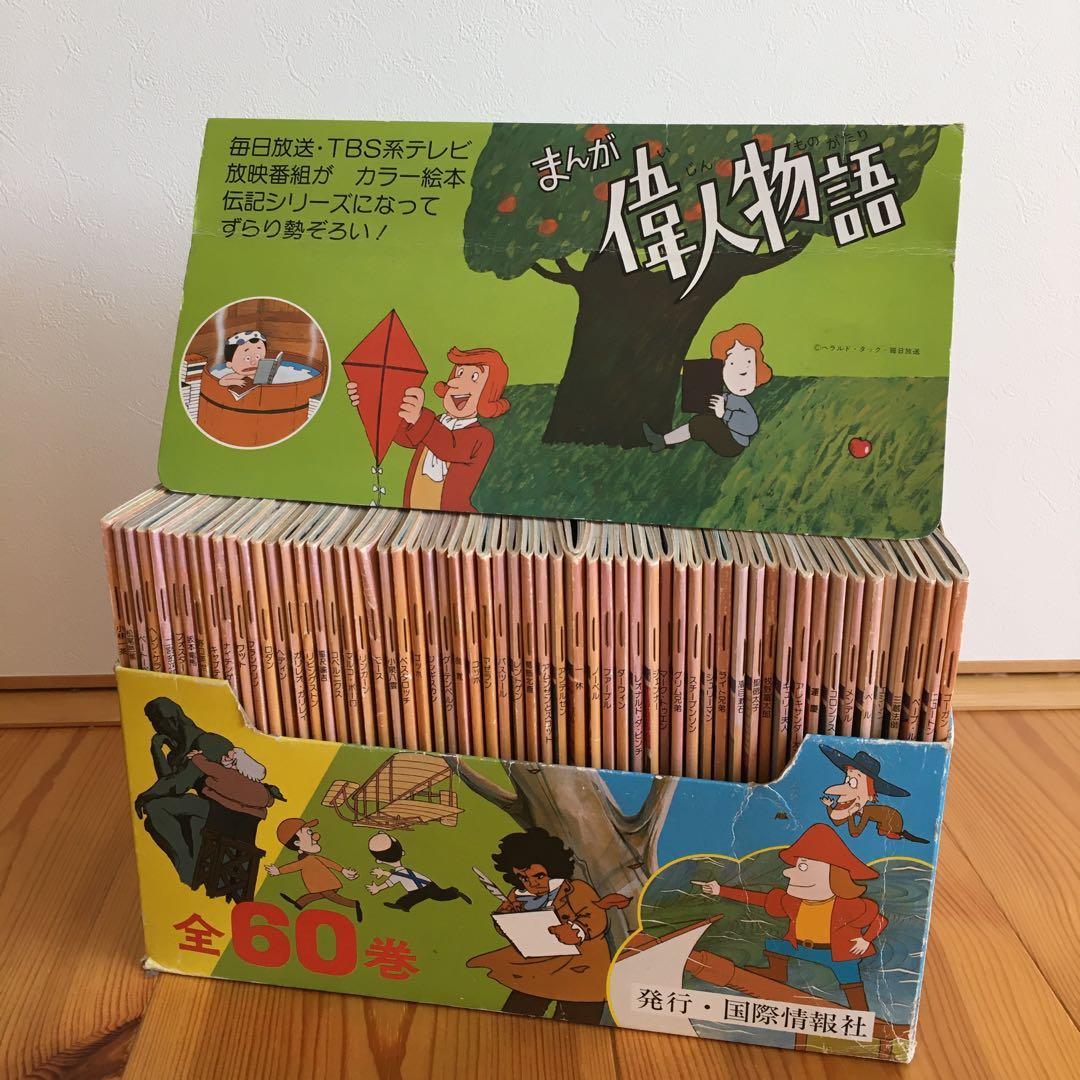 【絶版本】まんが偉人物語　全60巻　国際情報社　箱付き