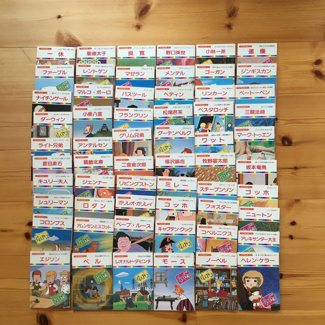 【絶版本】まんが偉人物語　全60巻　国際情報社　箱付き