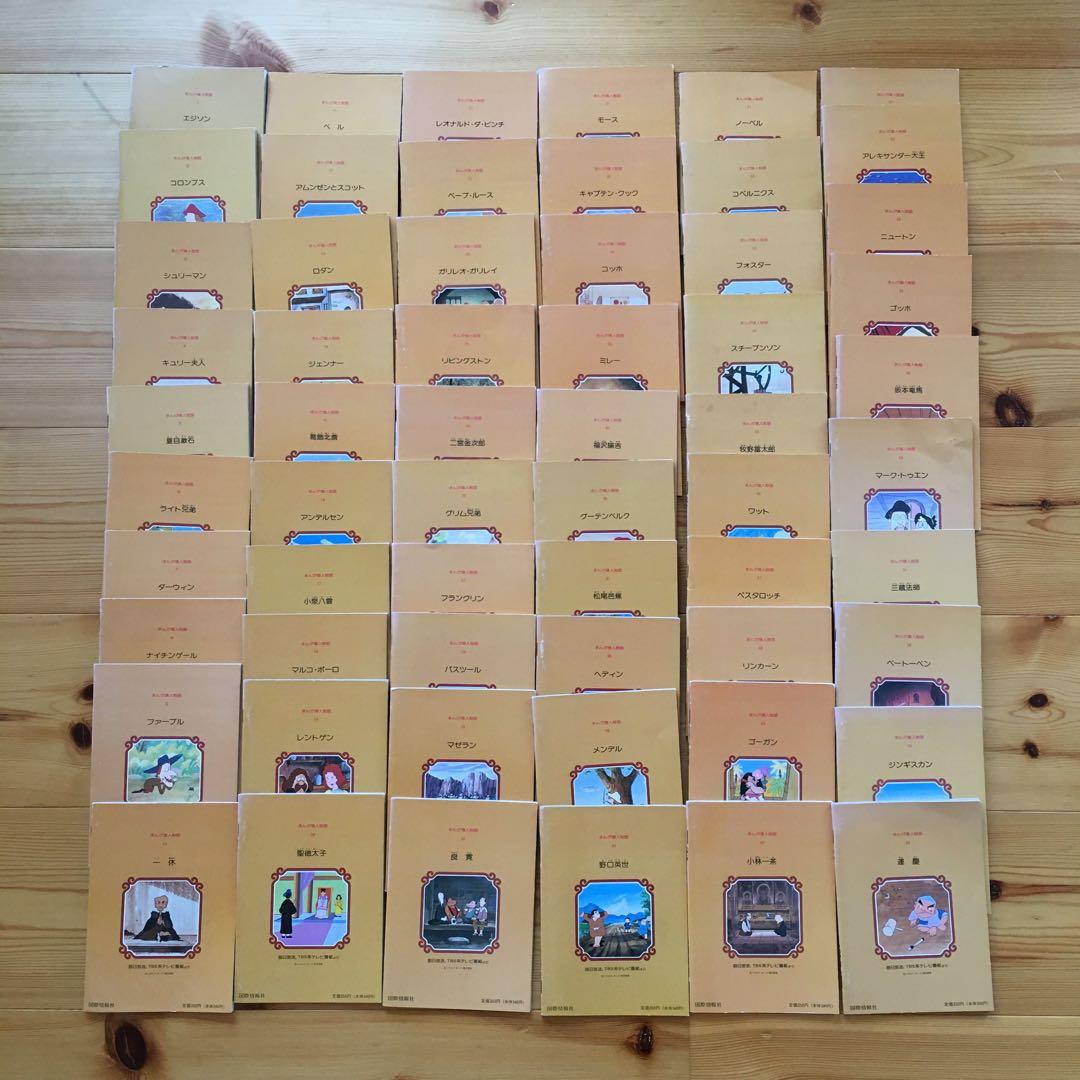 【絶版本】まんが偉人物語　全60巻　国際情報社　箱付き