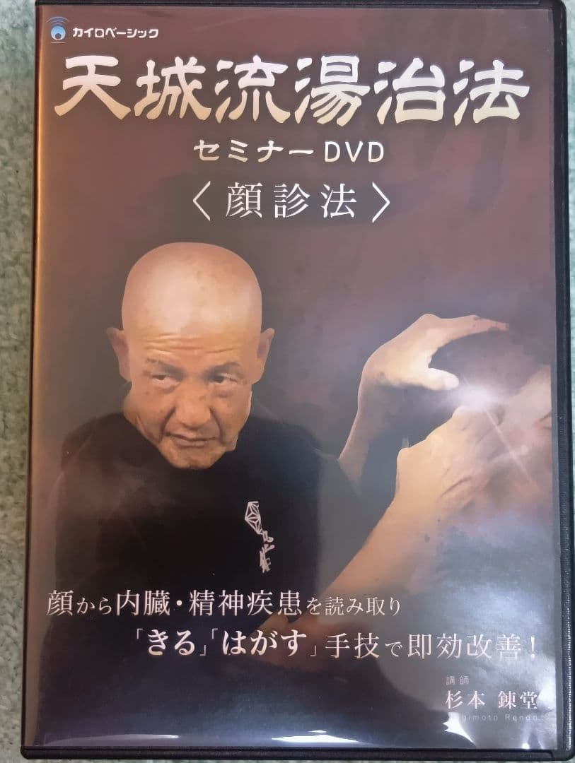 天城流湯治法 セミナーDVD 顔診法　3枚組