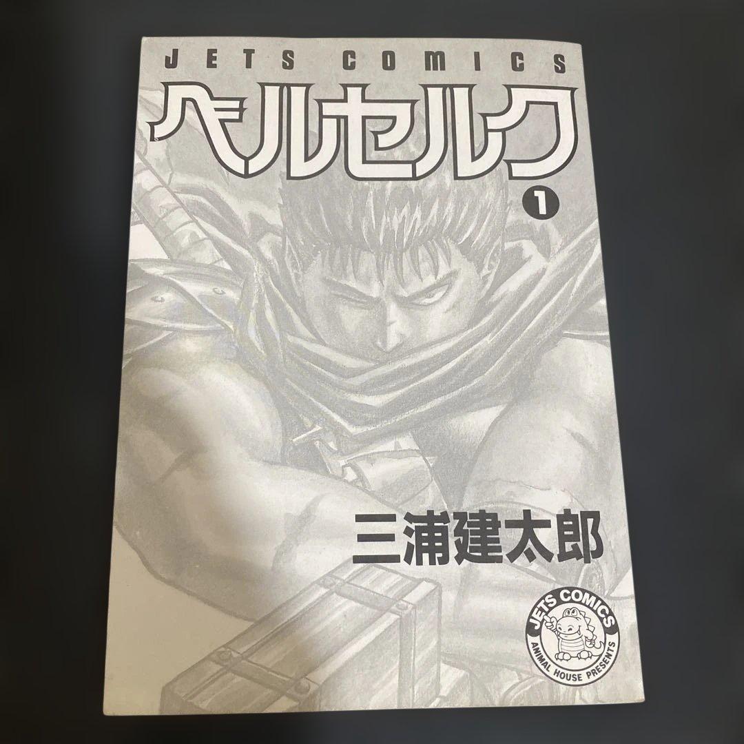 N*✨様 ベルセルク　１巻　２版　三浦健太郎