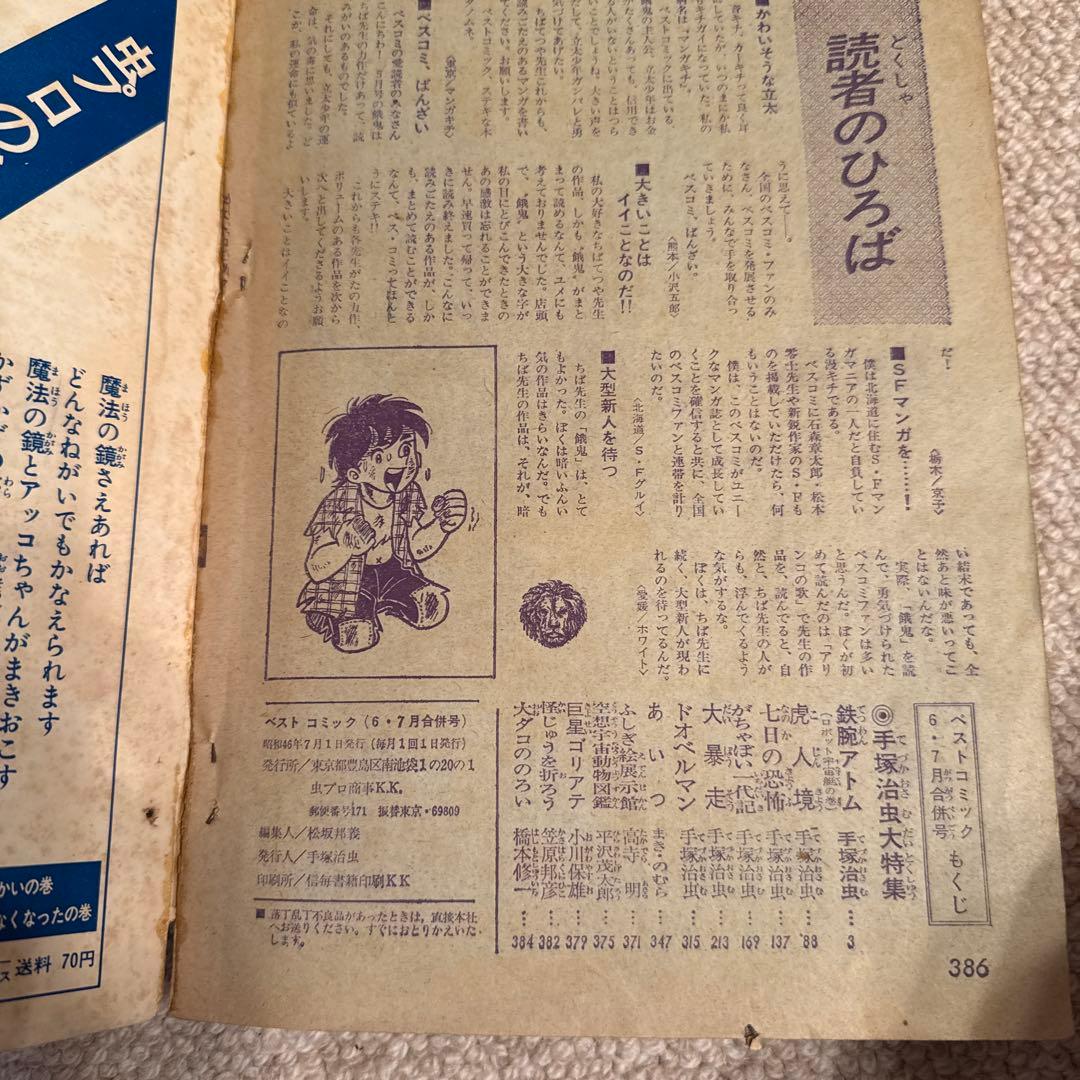 鉄腕アトム 手塚治虫大特集　1971年ベストコミック