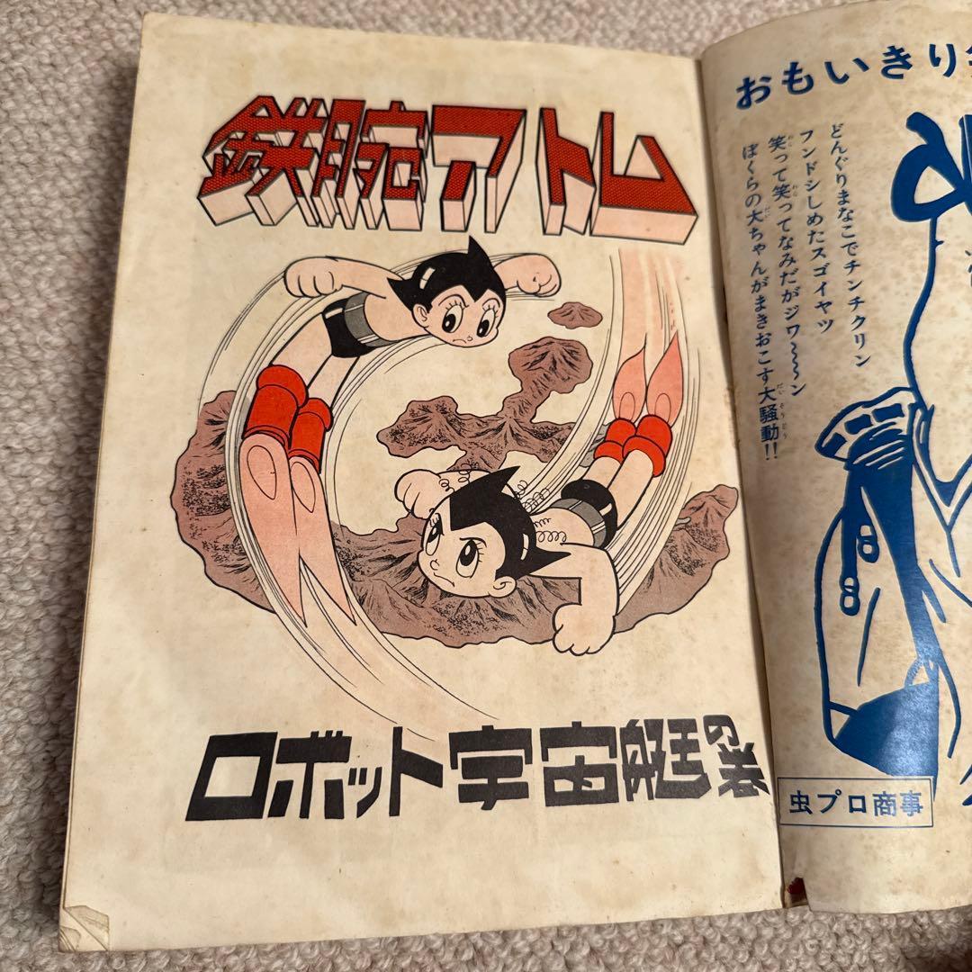 鉄腕アトム 手塚治虫大特集　1971年ベストコミック