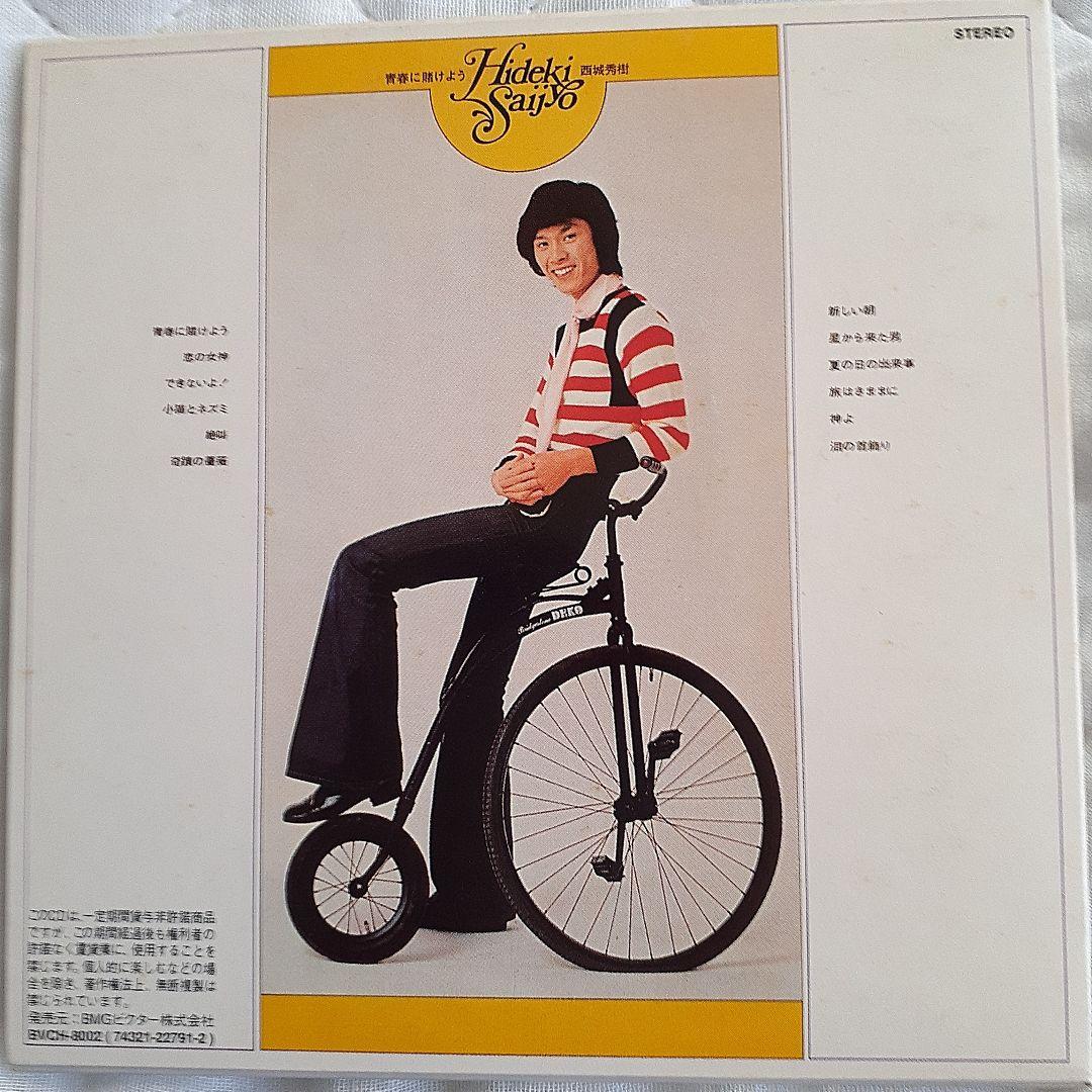 西城秀樹/'72～'79 ヒデキ・エキサイティング・エイジ(帯付き美品)