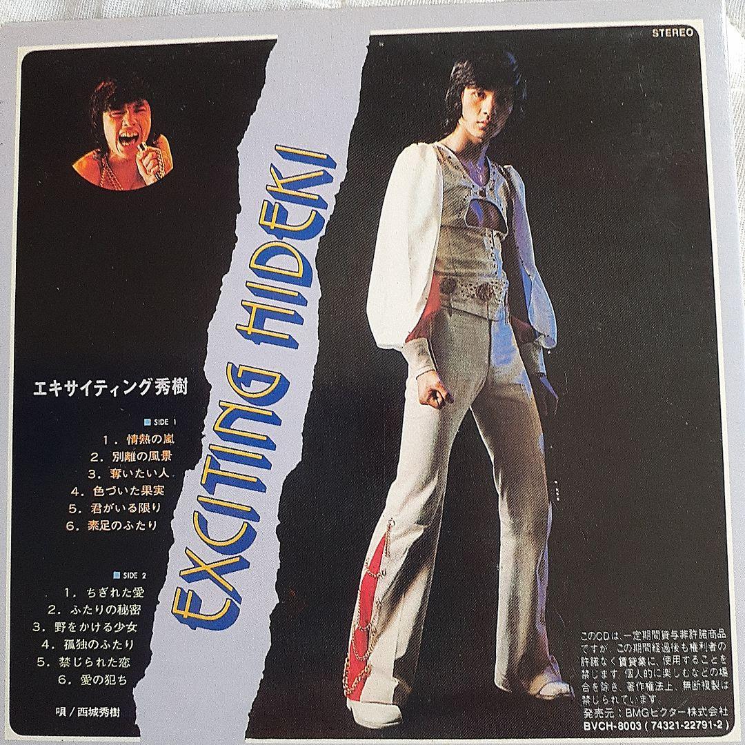 西城秀樹/'72～'79 ヒデキ・エキサイティング・エイジ(帯付き美品)