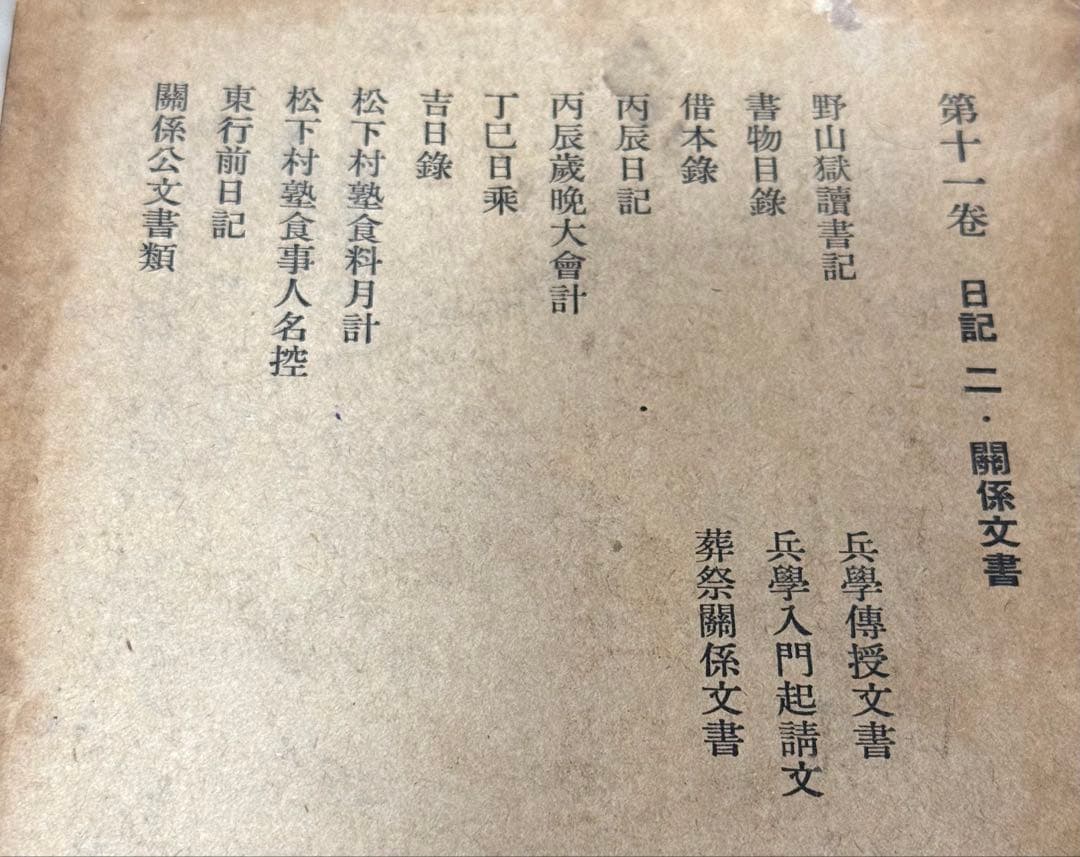 希少 吉田松陰全集 全12巻 全13冊 初版