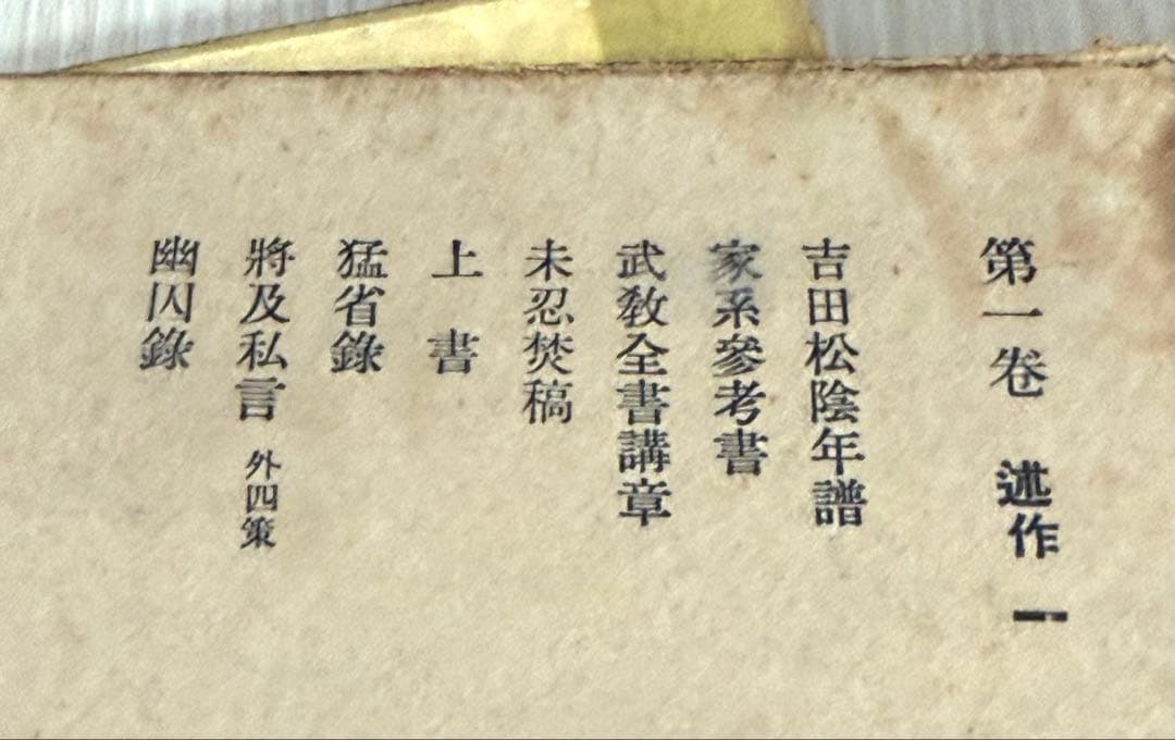 希少 吉田松陰全集 全12巻 全13冊 初版