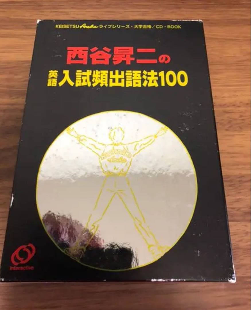 西谷昇二の英語入試頻出語法100【西谷昇二】