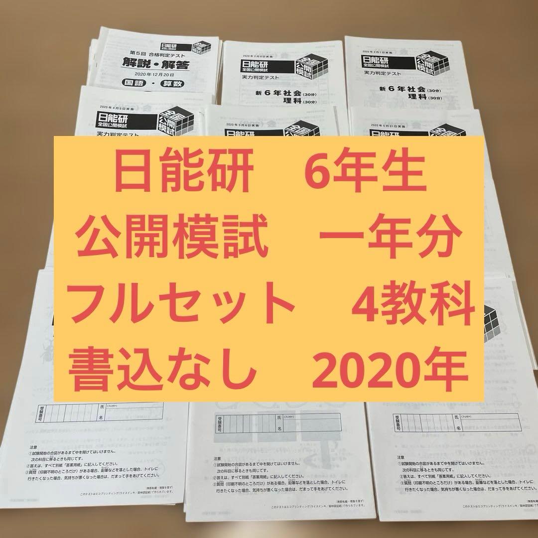 日能研　6年生　公開模試　2020年　フルセット