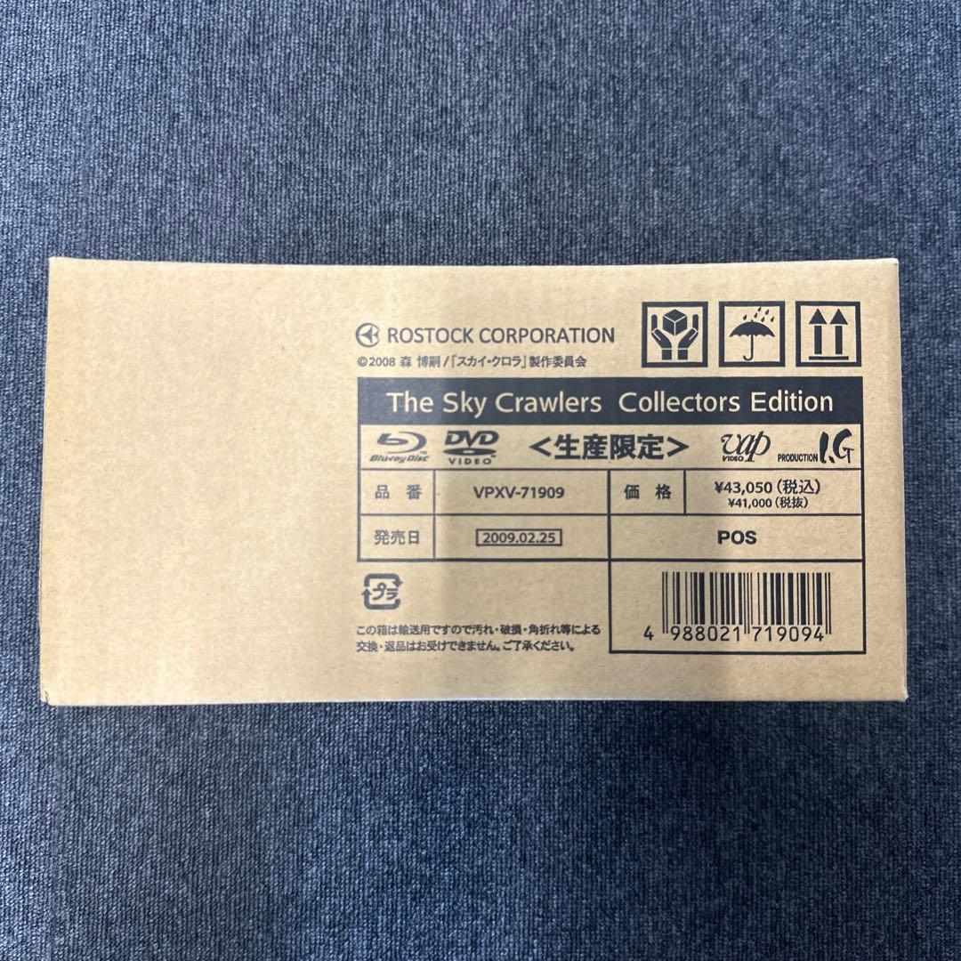 スカイ・クロラ　コレクターズ　エディション　生産限定　未開封　新品