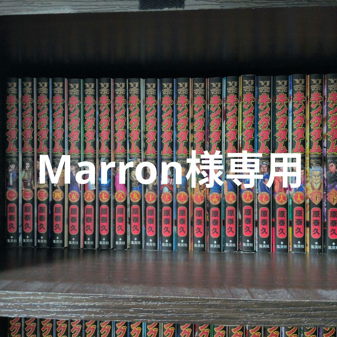 キングダム1-75 marron