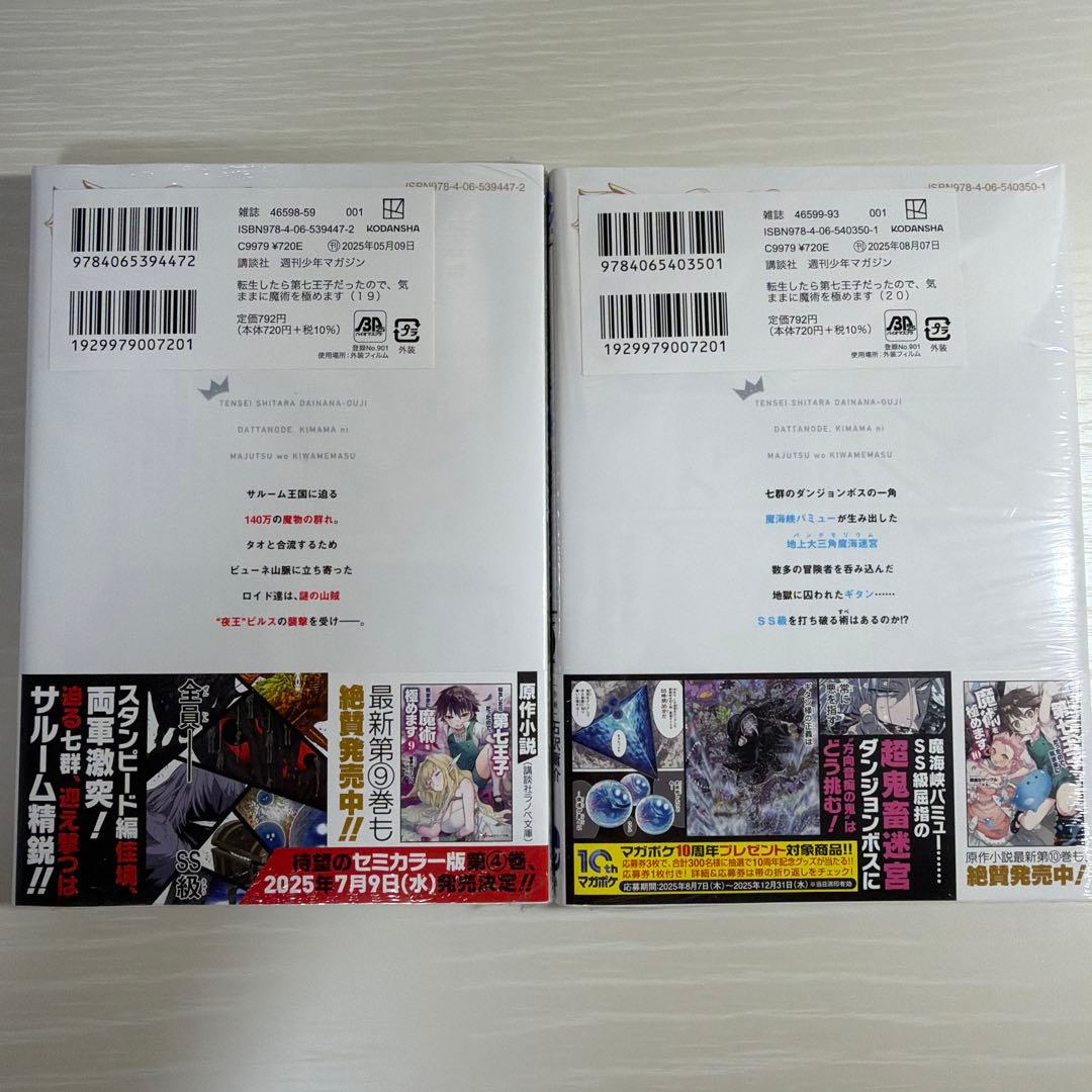 転生したら第七王子だったので気ままに魔術を極めます。　全巻　【1巻〜20巻】