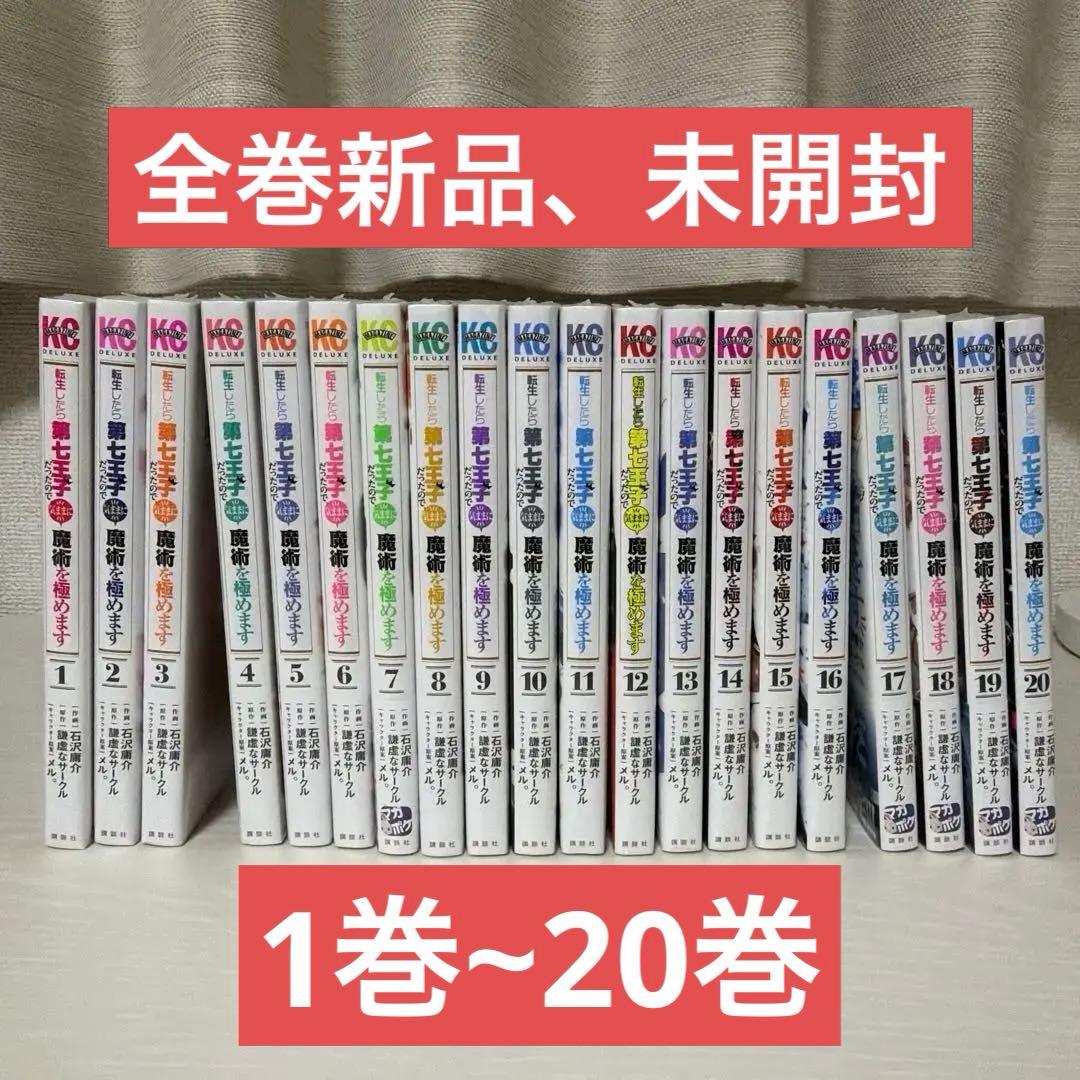 転生したら第七王子だったので気ままに魔術を極めます。　全巻　【1巻〜20巻】