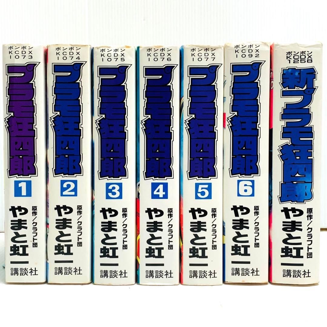 プラモ狂四郎 + 新プラモ狂四郎 クラフト団 / やまと 虹一 全巻 セット‼︎