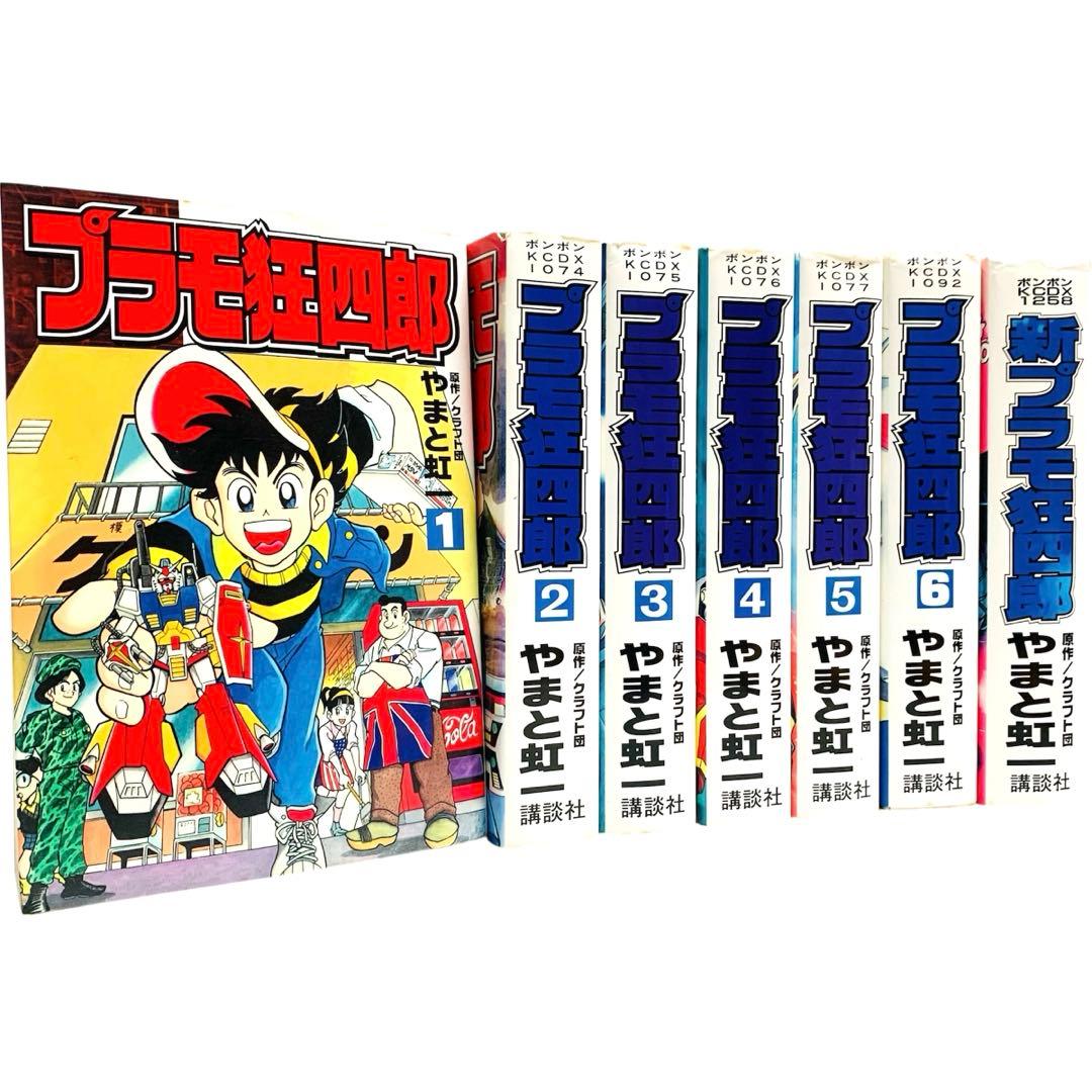 プラモ狂四郎 + 新プラモ狂四郎 クラフト団 / やまと 虹一 全巻 セット‼︎