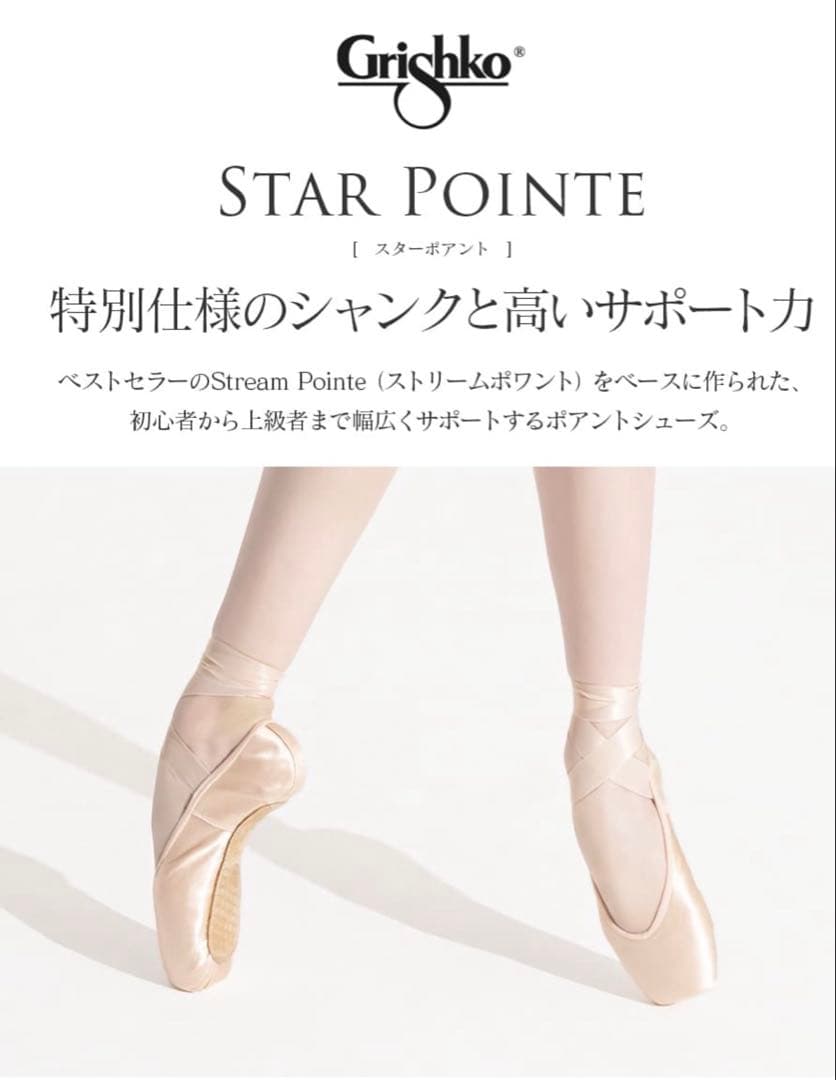 Grishkoグリシコ　スターポアント　トゥシューズ　MF4 1/2 xxx