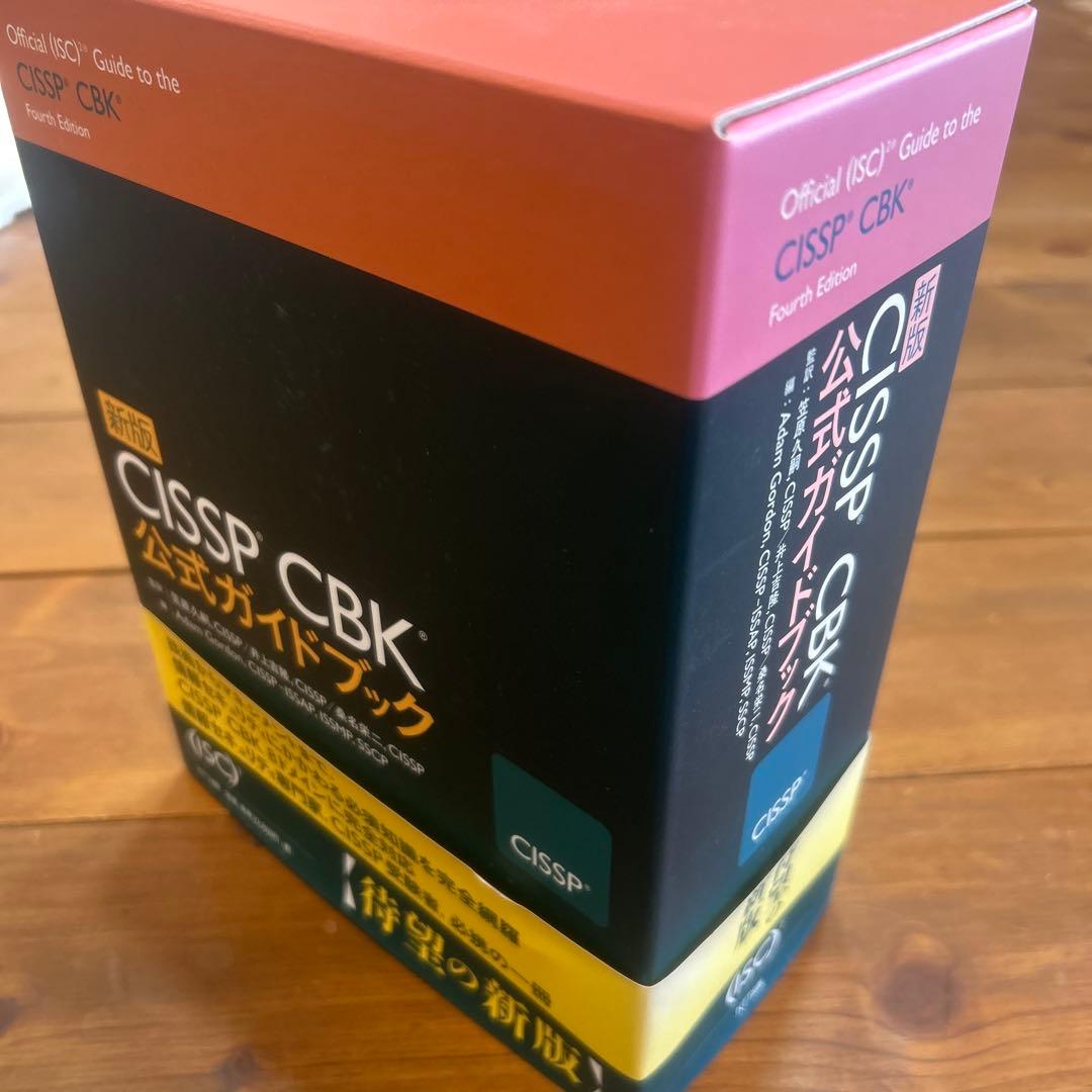 CISSP CBK公式ガイドブック