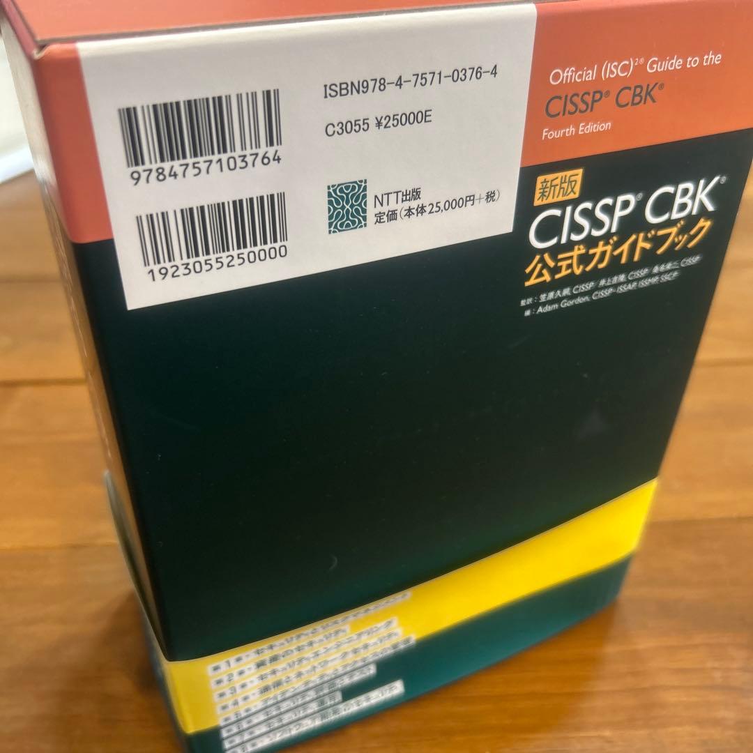 CISSP CBK公式ガイドブック