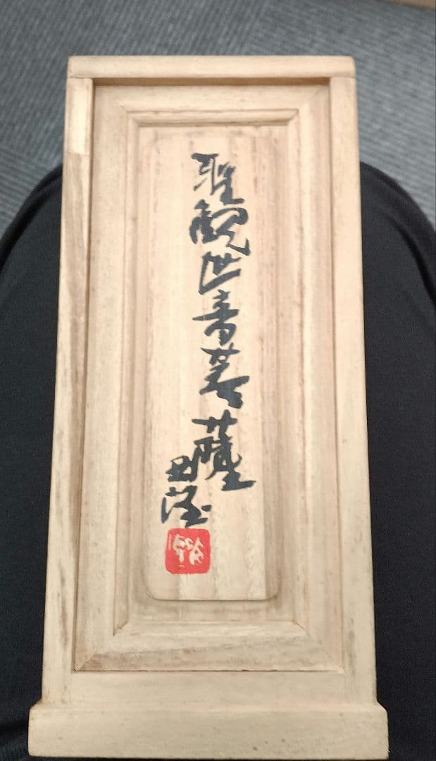 北村西望　仏像　19.5cm