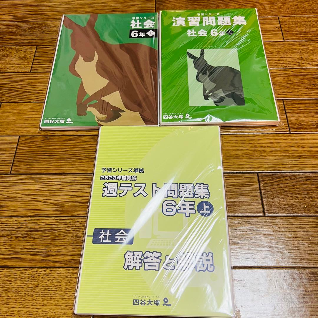 【裁断済】四谷大塚　予習シリーズ6年上•演習問題集•週テセット最新版