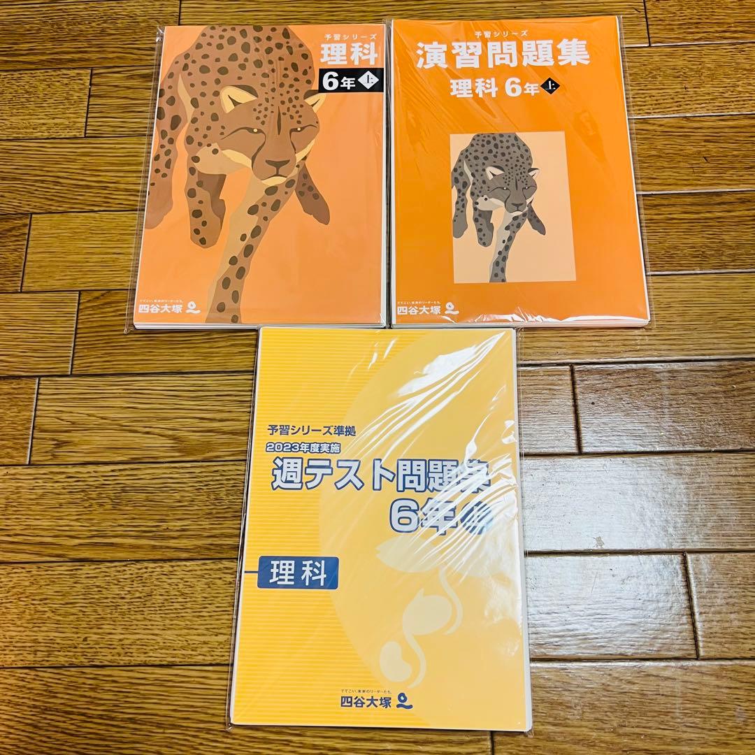 【裁断済】四谷大塚　予習シリーズ6年上•演習問題集•週テセット最新版