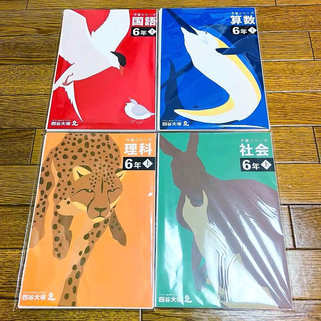 【裁断済】四谷大塚　予習シリーズ6年上•演習問題集•週テセット最新版