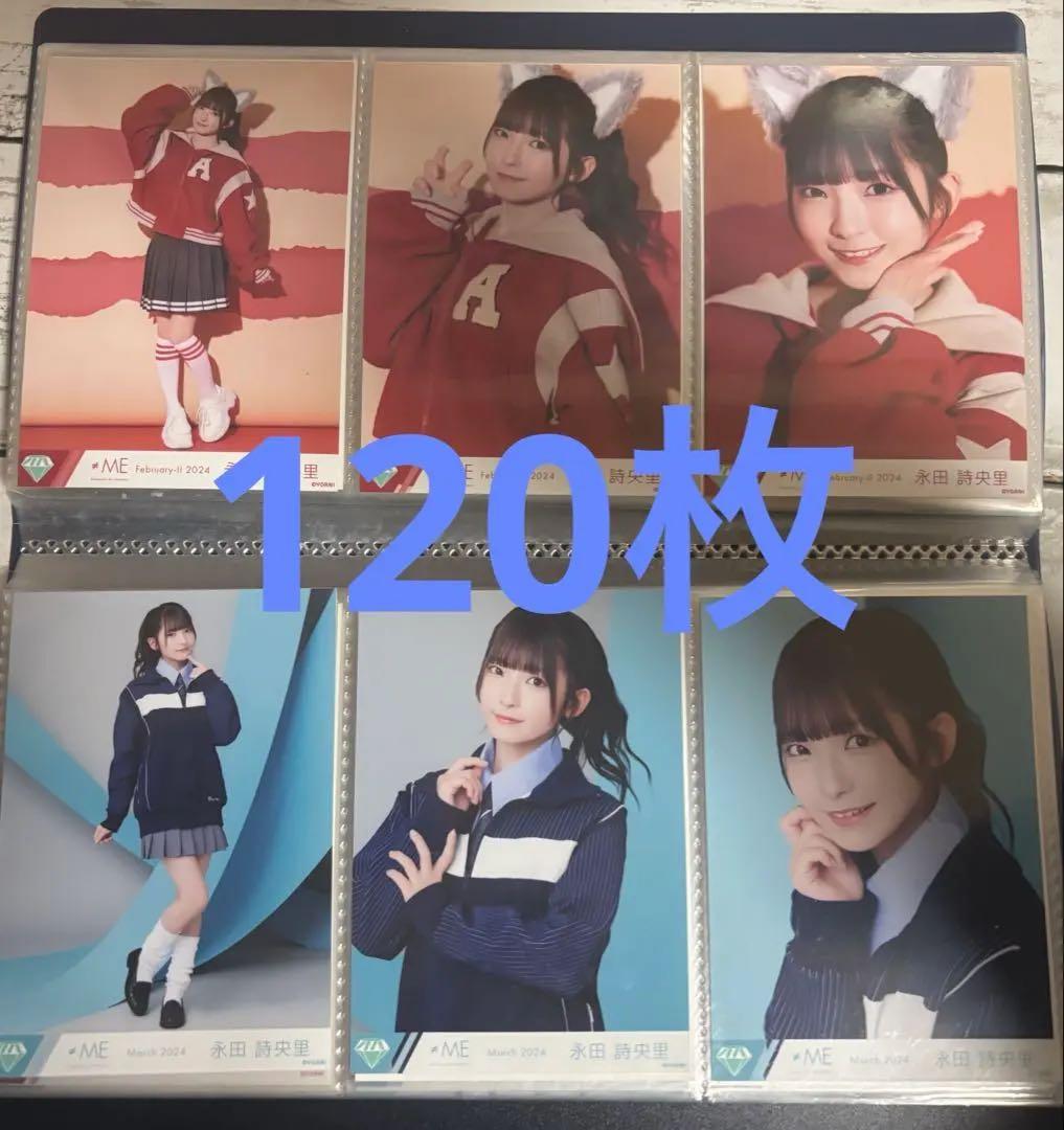 の*あ様 永田詩央里 生写真 まとめ売り 120枚