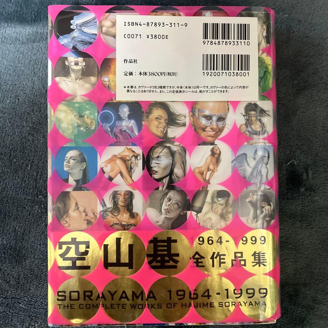 空山基　全作品集　初版