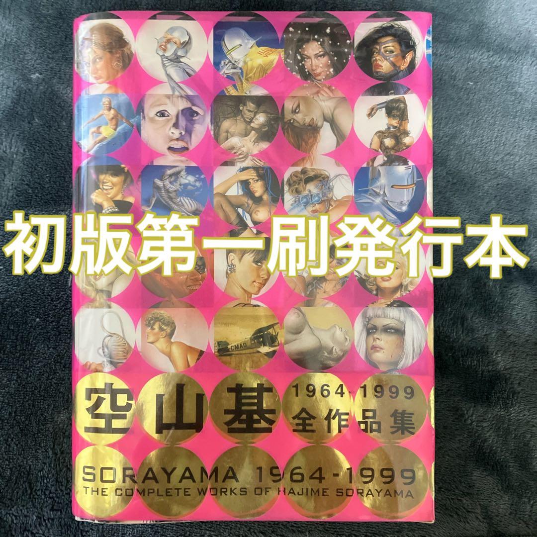 空山基　全作品集　初版