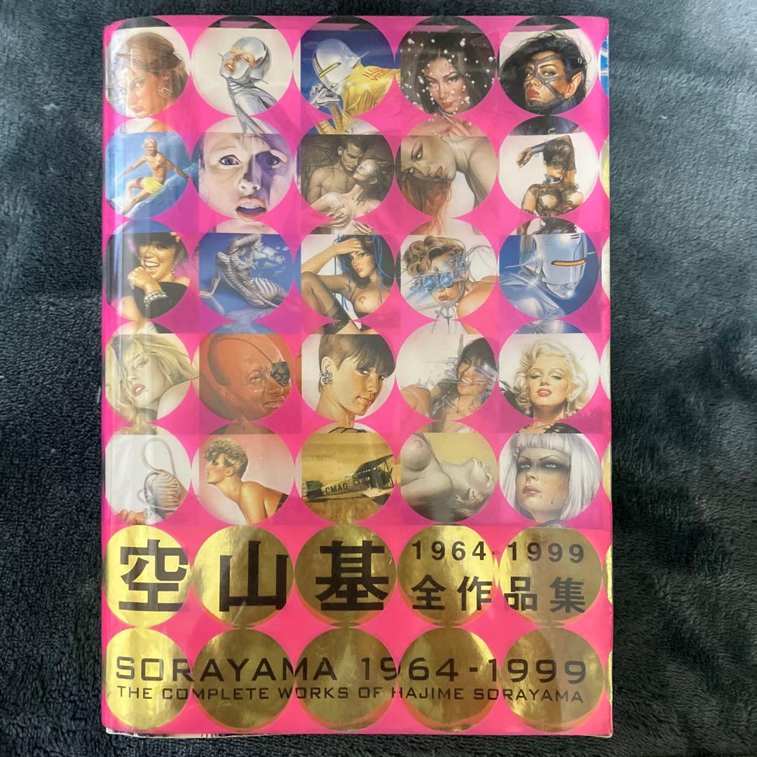 空山基　全作品集　初版