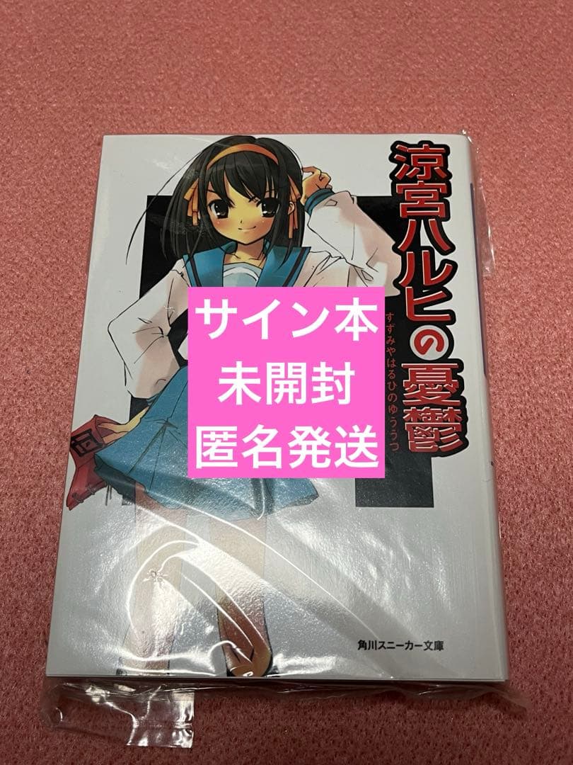涼宮ハルヒの憂鬱　サイン本