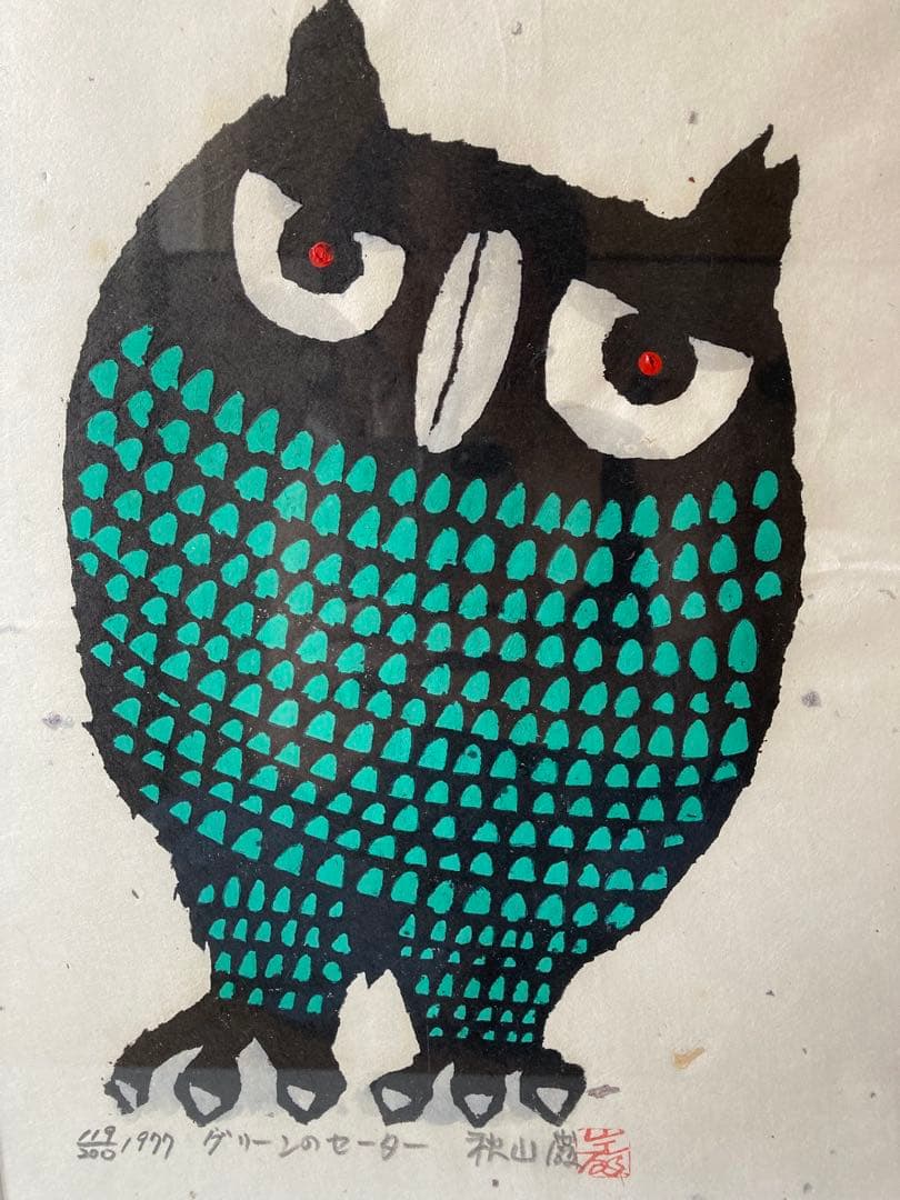 秋山巌　「グリーンのセーター 」木版画　　　　作者サイン付き