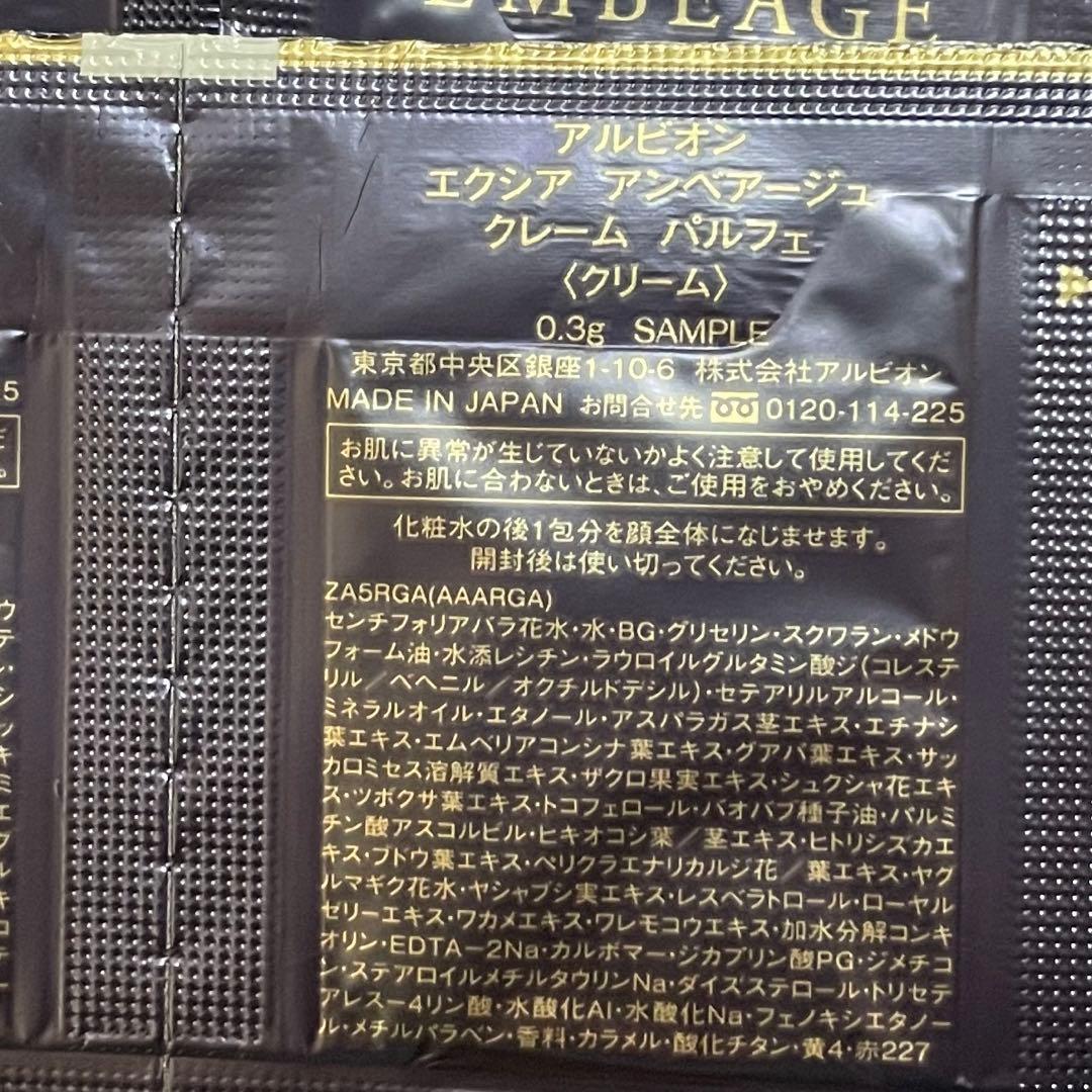 ALBION アンベアージュクレームパルフェ　新品サンプル40包