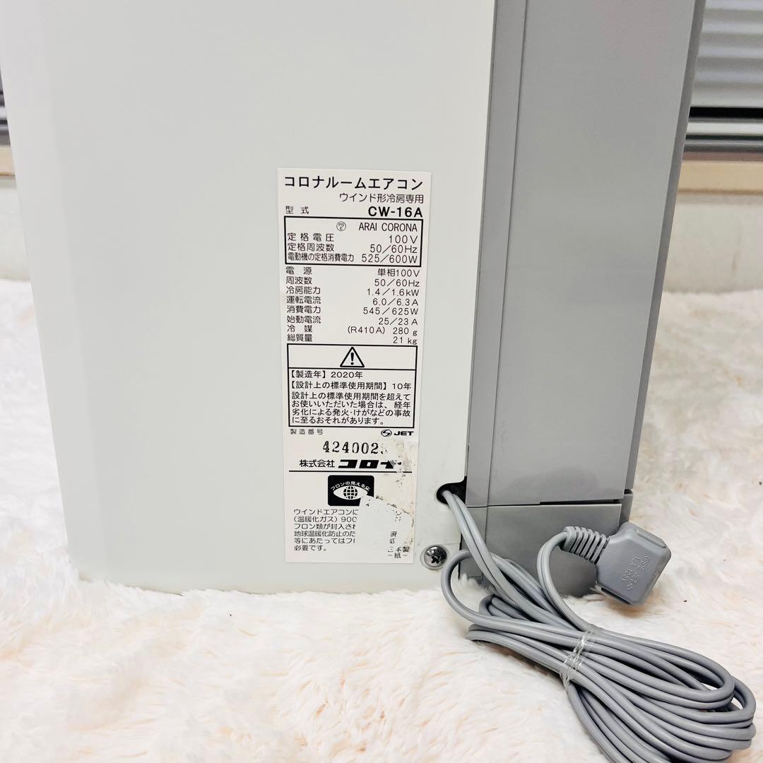 コロナ ウインドエアコン CW-16A 4~7畳用 2020年製 家電 H016