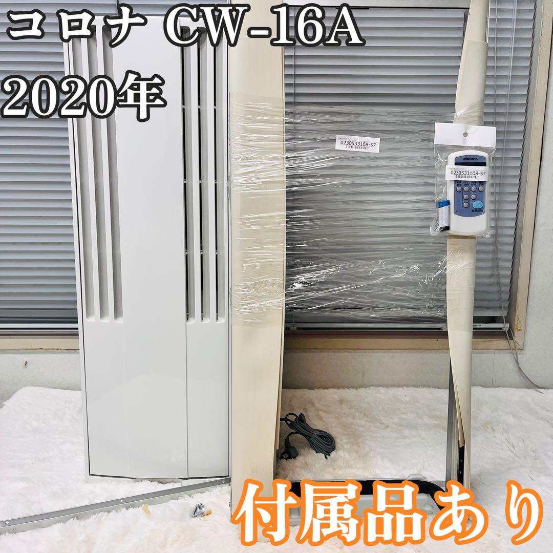 コロナ ウインドエアコン CW-16A 4~7畳用 2020年製 家電 H016