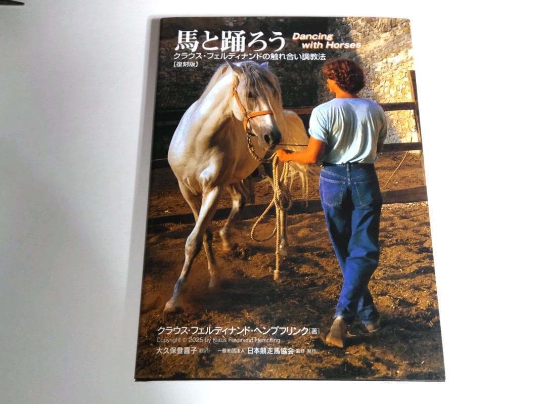 馬と踊ろう　クラウス・フェルディナンド・ヘンプリンク 復刻版 新品