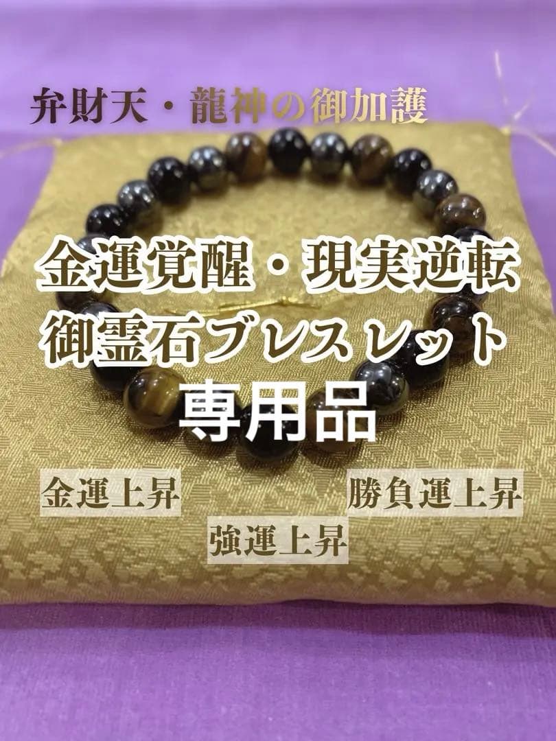特級呪物S｜金運覚醒・現実逆転ブレスレット｜人生を変えるブレスレット