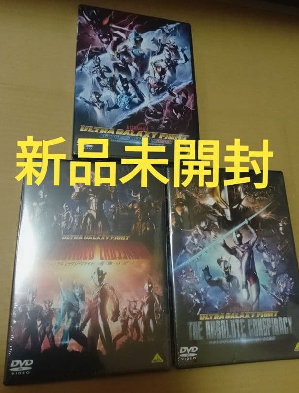 新品未開封 ウルトラギャラクシーファイト DVD 3枚セット